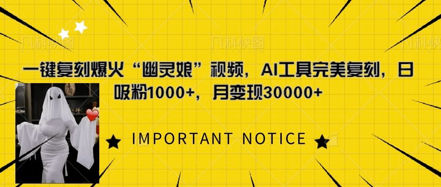 一键复刻爆火“幽灵娘”视频，AI工具完美复刻，日吸粉1000+，月变现过W-8U创业网
