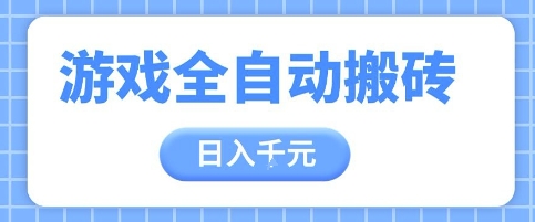 游戏全自动打金搬砖，日入多张，手把手带你，收益冠军项目【揭秘】-8U创业网