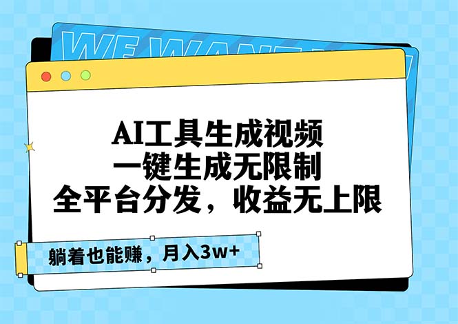 AI工具生成视频，一键生成无限制，全平台分发，收益无上限，躺着也能赚…-8U创业网