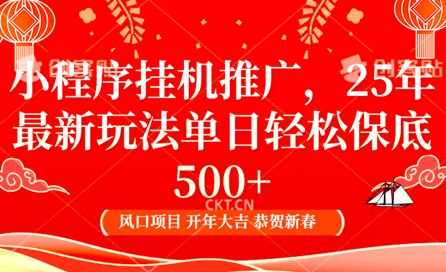 2025年小程序挂机推广最新玩法，保底日入900+，兼职副业的不二之选-8U创业网