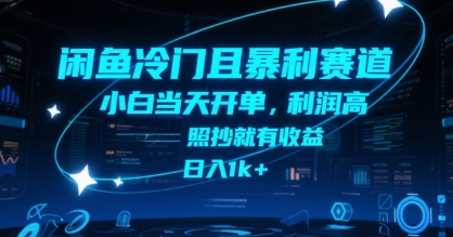 闲鱼冷门且暴利赛道，小白当天开单，利润高，照抄就有收益，日入1k+【揭秘】-8U创业网