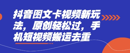 抖音图文卡视频新玩法，原创轻松过，手机短视频搬运去重-8U创业网
