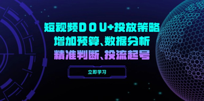短视频DOU+投放策略，增加预算、数据分析、精准判断，投流起号-8U创业网
