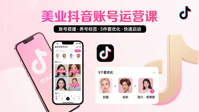 （15649期）美业账号搭建，养号与标签设置，5件套优化，快速启动抖音运营-8U创业网