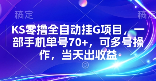 KS零撸全自动挂G项目，一部手机单号70+，可多号操作，当天出收益【揭秘】-8U创业网