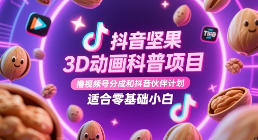 抖音坚果3D动画科普项目，撸视频号分成和抖音伙伴计划，适合零基础小白-8U创业网