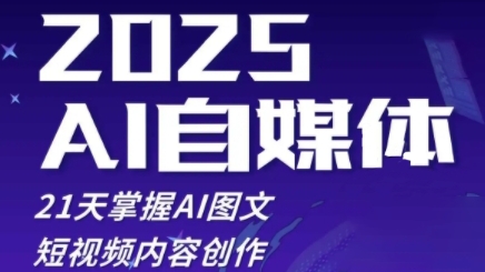 2025自媒体系统实战训练营，21天掌握AI图文短视频内容创作-8U创业网