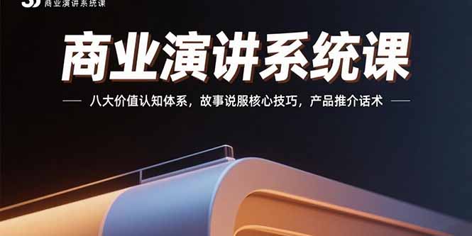 （15558期）商业演讲系统课：八大价值认知体系，故事说服核心技巧，产品推介话术-8U创业网