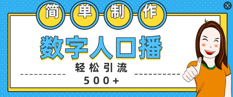 简单制作数字人口播轻松引流500+精准创业粉【揭秘】-8U创业网