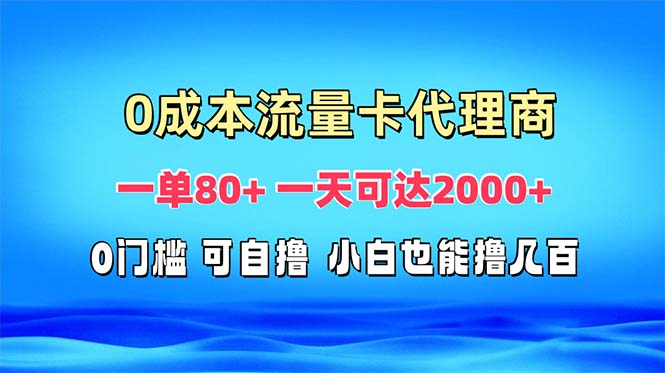 免费流量卡代理一单80+ 一天可达2000+-8U创业网