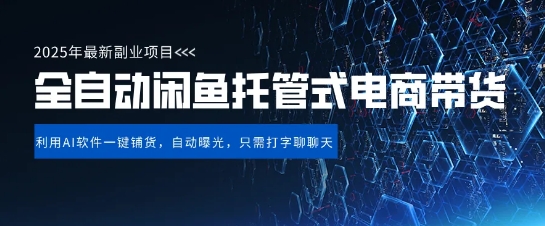 【闲鱼全自动电商带货】三年磨一剑，一朝露锋芒，长期稳定项目，单日稳定变现5张【揭秘】-8U创业网
