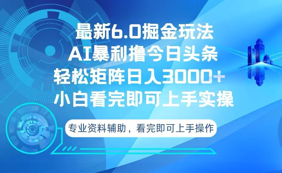 今日头条最新6.0掘金玩法，轻松矩阵日入3000+-8U创业网