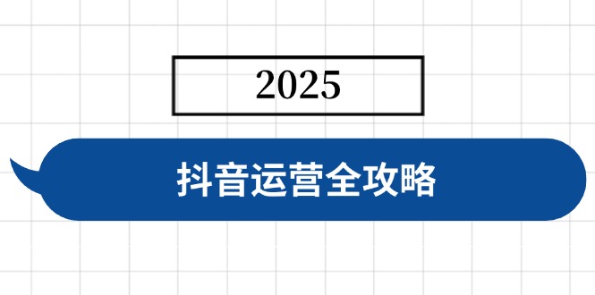 （14548期）抖音运营全攻略，涵盖账号搭建、人设塑造、投流等，快速起号，实现变现-8U创业网