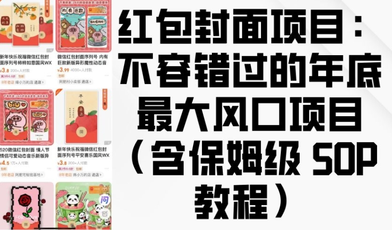 红包封面项目：不容错过的年底最大风口项目(含保姆级 SOP 教程)-8U创业网