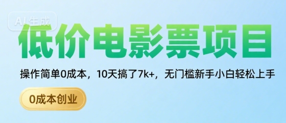 低价电影票项目，操作简单0成本，10天搞了7k+，无门槛新手小白轻松上手【揭秘】-8U创业网