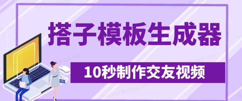 最新搭子交友模板生成器，10秒制作视频日引500+交友粉-8U创业网