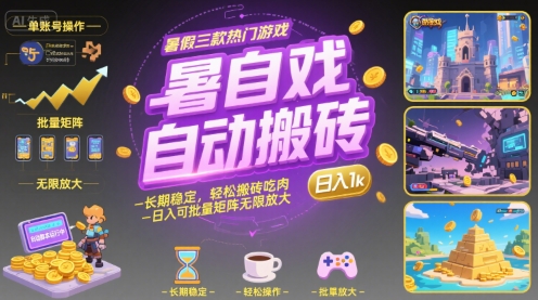 暑假三款热门游戏自动搬砖，长期稳定，轻松搬砖吃肉，日入1k ，可批量矩阵无限放大【揭秘】-8U创业网