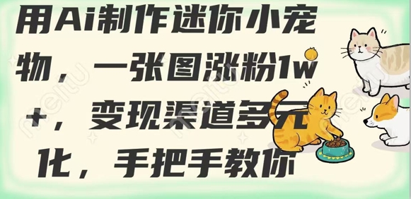 用AI制作迷你小宠物，一张图涨粉1w+，变现渠道多元化，手把手教你-8U创业网