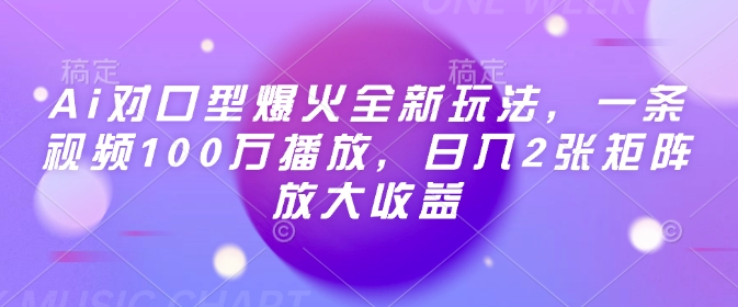 Ai对口型爆火全新玩法，一条视频100万播放，日入2张矩阵放大收益-8U创业网