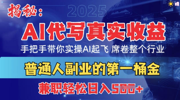 首度拆解：AI代写真实收益，手把手带你实操AI起飞 席卷整个行业-8U创业网