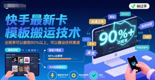 快手最新卡模板搬运技术，出框率可以做到90%以上，可以搬运任何赛道-8U创业网