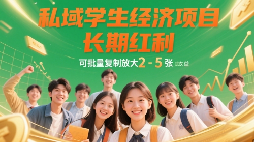 私域学生经济项目，长期红利，可批量复制放大，日收益2-5张-8U创业网