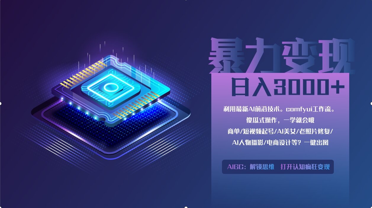 （14394期）0基础用ComfyUI月入2万+的暴力变现法(软件+教程)-8U创业网