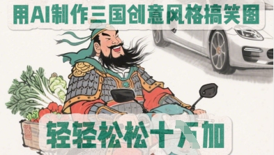 用AI制作三国创意风格搞笑图，轻松涨粉-8U创业网