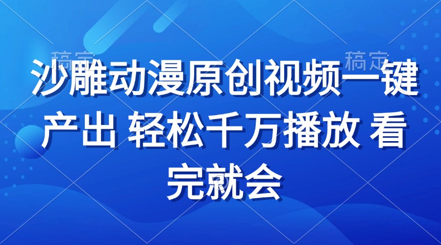 （13619期）沙雕动画视频一键产出 轻松千万播放 看完就会-8U创业网