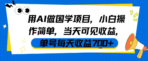 用AI做国学项目，小白操作简单，当天可见收益，单号每天收益7张-8U创业网