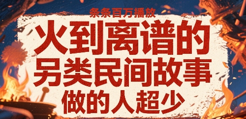 火到离谱的另类民间故事，条条百W播放，做的人超少-8U创业网