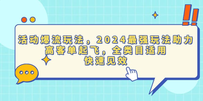 活动爆流玩法，2024最强玩法助力，高客单起飞，全类目适用，快速见效-8U创业网