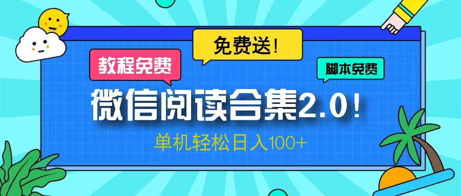 微信阅读2.0！项目免费送，单机日入100+-8U创业网