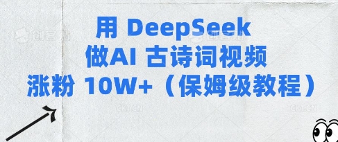用Deepseek做AI古诗词视频涨粉10W+(保姆级教程)-8U创业网