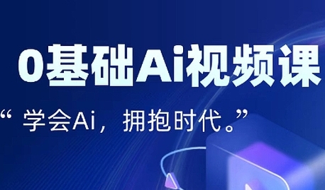 零基础AI视频特效变现全链课，7天掌握AI视频生产到流量转化闭环-8U创业网
