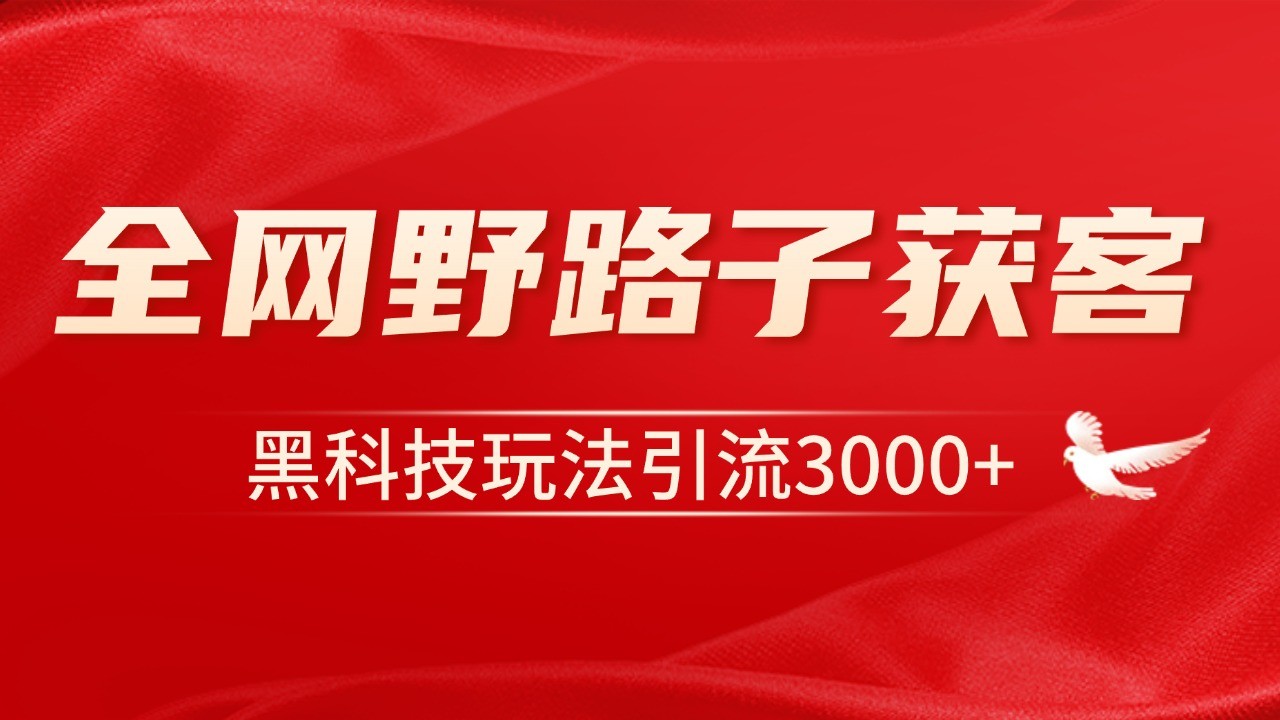 电商引流获客野路子全平台暴力截流获客日引500+-8U创业网