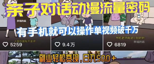AI引爆短视频，亲子对话动漫流量密码，有手机就可以操作，单视频破千万播放，副业轻松变现，日入5张【揭秘】-8U创业网