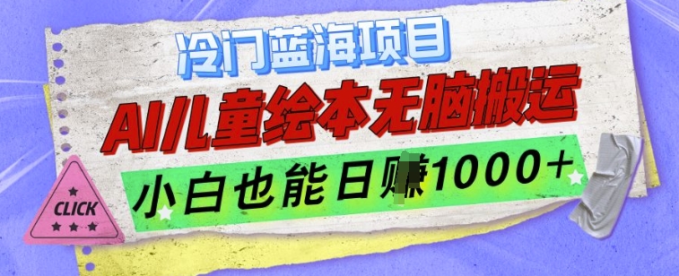 冷门蓝海项目，AI制作儿童绘本无脑搬运，小白也能日入1k【揭秘】-8U创业网