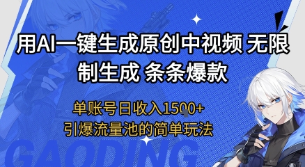 用AI一键生成原创中视频，无限制生成条条爆款，单账号日收入1.5k+引爆流量池简单玩法【揭秘】-8U创业网