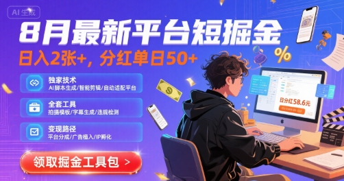 8月最新平台短剧掘金，日入2张+，分红单日 50+，独家技术，脚本及全套工具【揭秘】-8U创业网