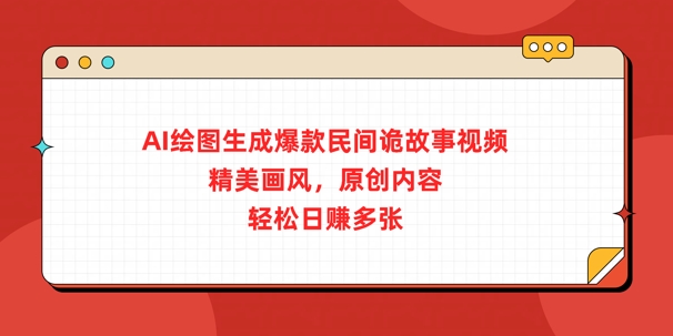 AI绘图生成爆款民间诡故事视频，精美画风，原创内容，轻松日入多张-8U创业网