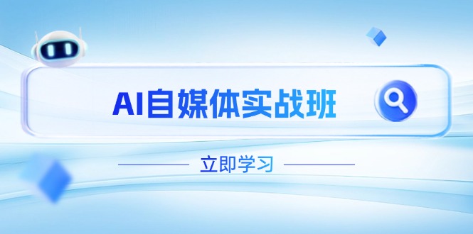 （14421期）AI自媒体实战班，突破账号运营瓶颈，PR剪辑+剪映教程全流程覆盖-8U创业网