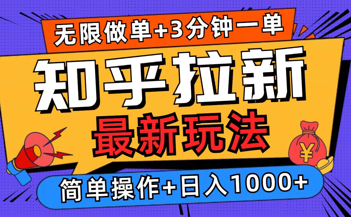 2025知乎拉新无限做单玩法，3分钟一单，日入1000+简单无难度-8U创业网