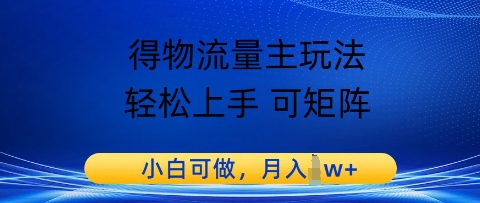得物流量主玩法，轻松上手 可矩阵，小白可做，月入1w+-8U创业网
