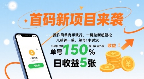 首码新项目来袭，操作简单有手就行，一键拉新超轻松，单号1小时50，小项目也能日收益5张【揭秘】-8U创业网