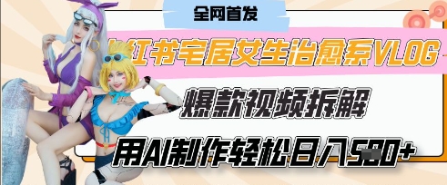 AI“宅居女生的一天”治愈系vlog动画视频，7天长粉破千，单条广告2k+，0成本制作有手就会-8U创业网