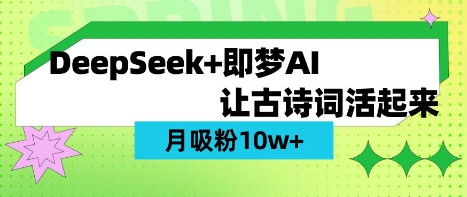 用DeepSeek做AI 古诗词视频，涨粉 10W+(保姆级教程)-8U创业网