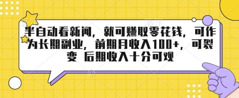 半自动看新闻，就可挣取零花钱，可作为长期副业，前期月收入1张+，可裂变 后期收入十分可观【揭秘】-8U创业网