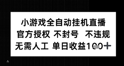 小游戏全自动挂G直播，官方授权 不违规不封号，无需人工单日收益1张+-8U创业网