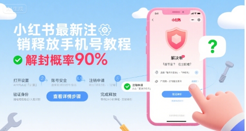小红书最新注销释放手机号教程，解封概率90%-8U创业网